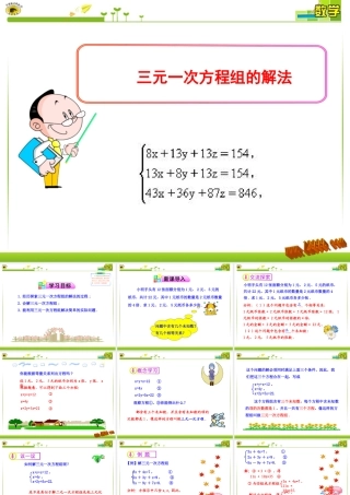 _三元一次方程组的解法课件