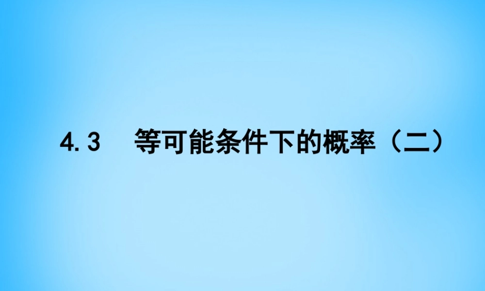 九年级数学上册 43 等可能条件下的概率(二)课件 (新版)苏科版 课件