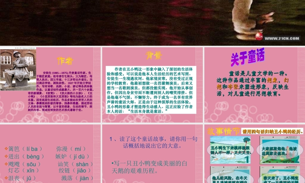 广西壮族自治区贵港市贵城四中七年级语文 丑小鸭课件