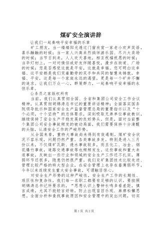 煤矿安全演讲辞