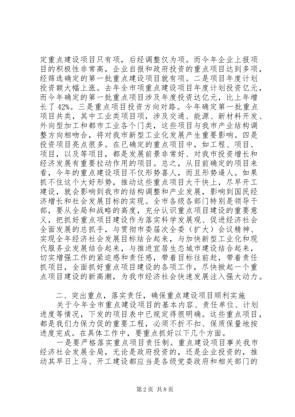 在全市重点项目建设动员大会上的领导讲话_第2页