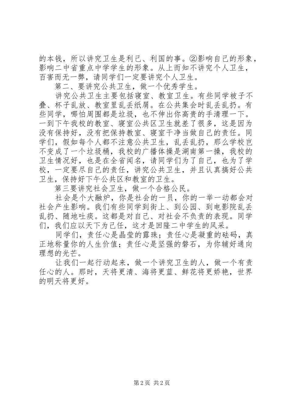 校长发言稿：讲究卫生我的责任_第2页