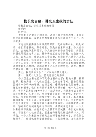 校长发言稿：讲究卫生我的责任