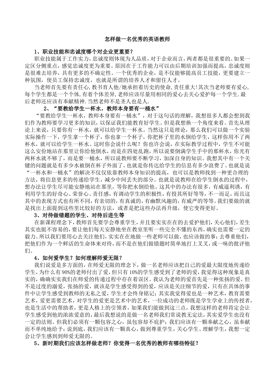 怎样做一名优秀的英语教师_第1页