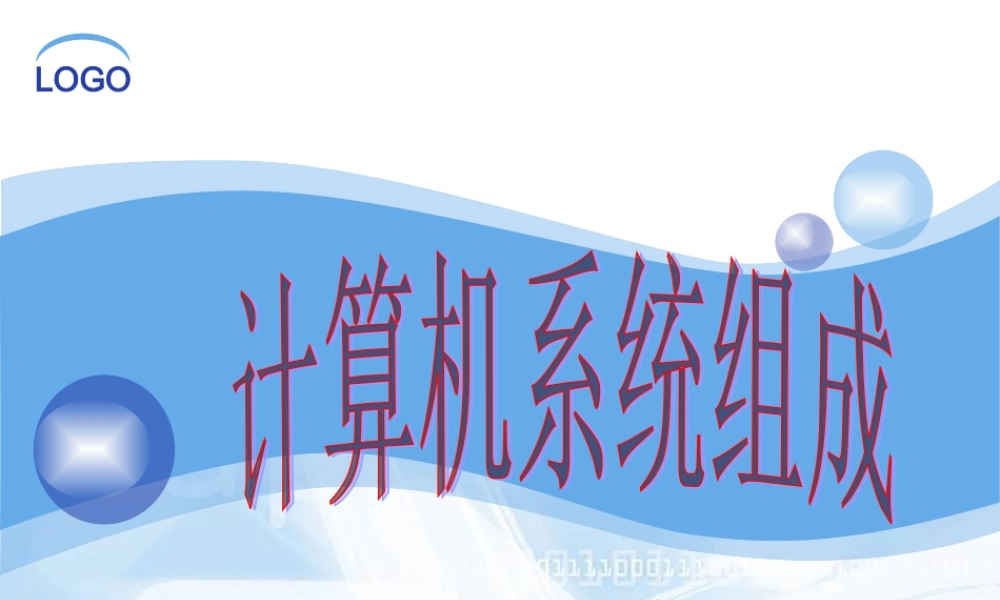 一、计算机的硬件结构