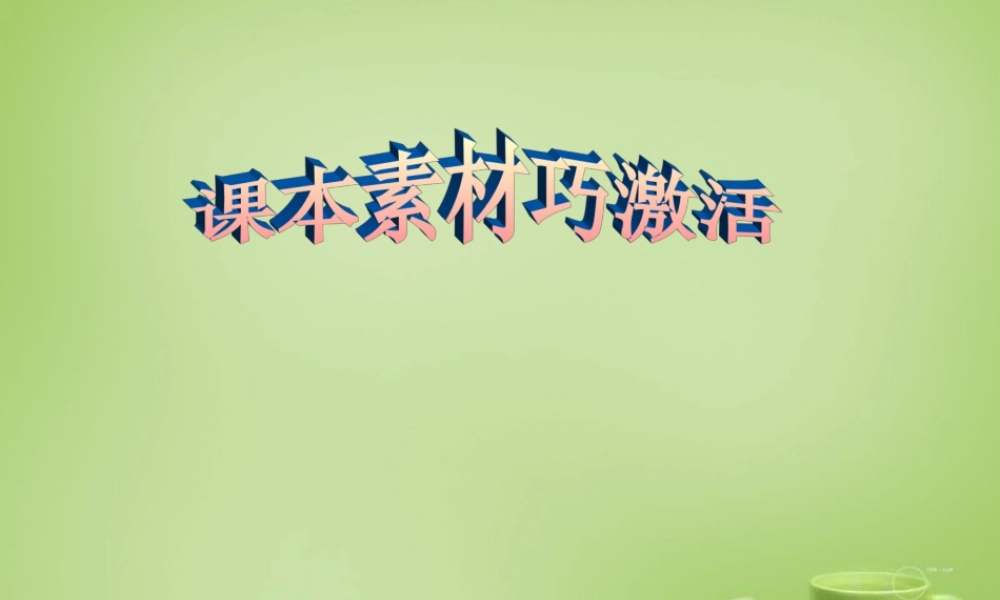 九年级语文下册(古诗文教学与作文教学的整合 )文言素材巧激活课件 新人教版 课件