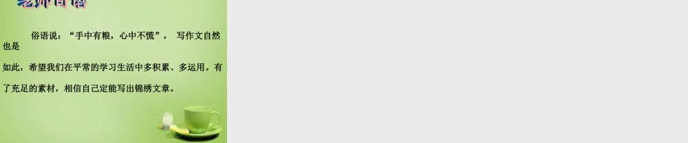 九年级语文下册(古诗文教学与作文教学的整合 )文言素材巧激活课件 新人教版 课件