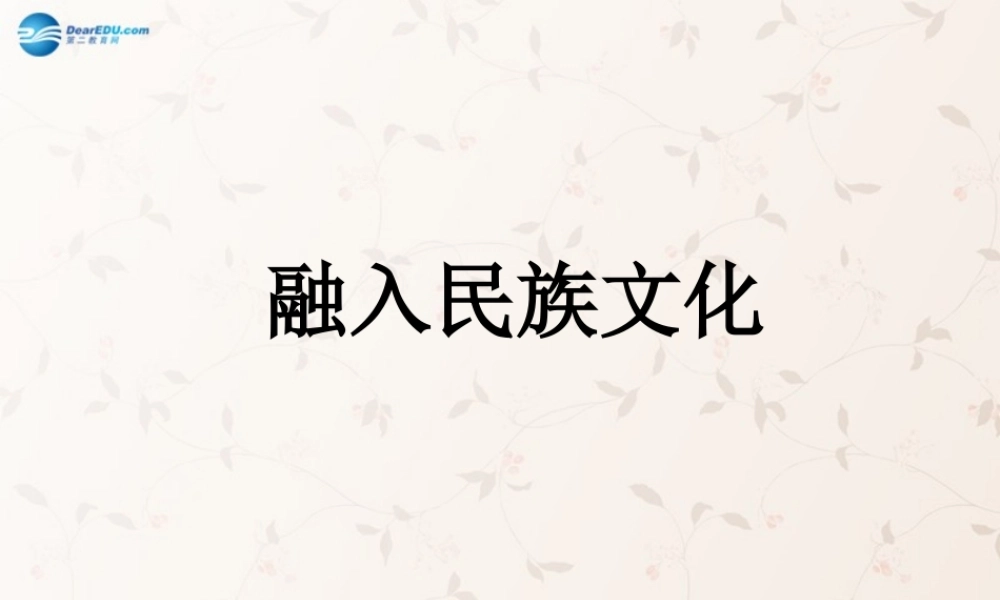 九年级政治全册 第一单元 第2课 融入民族文化复习课件 苏教版 课件