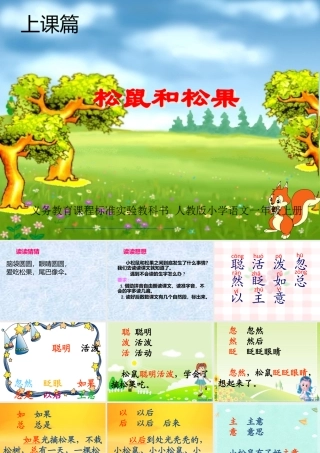 松鼠和松果上课篇