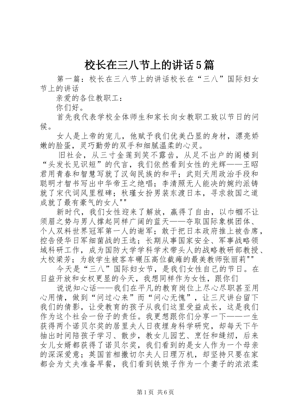 校长在三八节上的讲话5篇_第1页