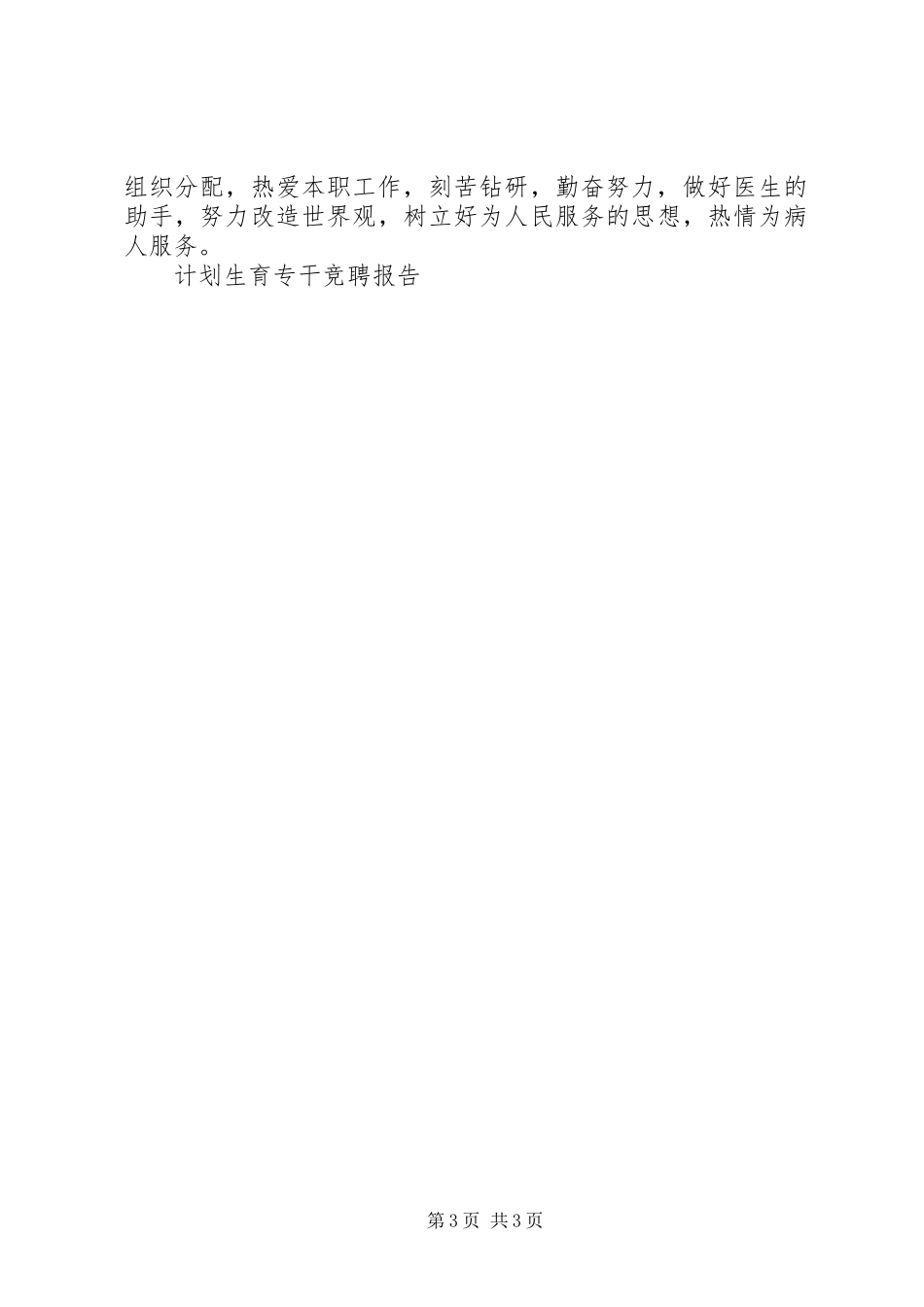计划生育专干竞聘报告竞职演讲_第3页