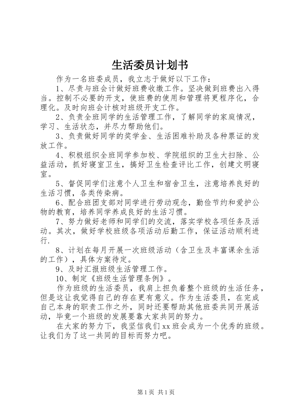 生活委员计划书_第1页