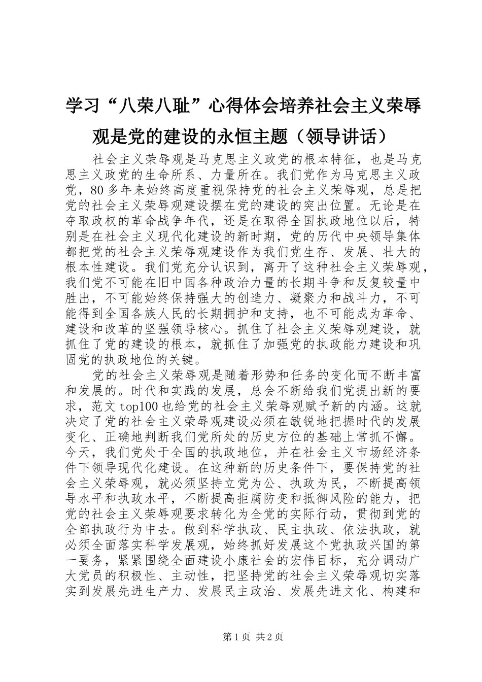 学习“八荣八耻”心得体会培养社会主义荣辱观是党的建设的永恒主题（领导讲话）_第1页