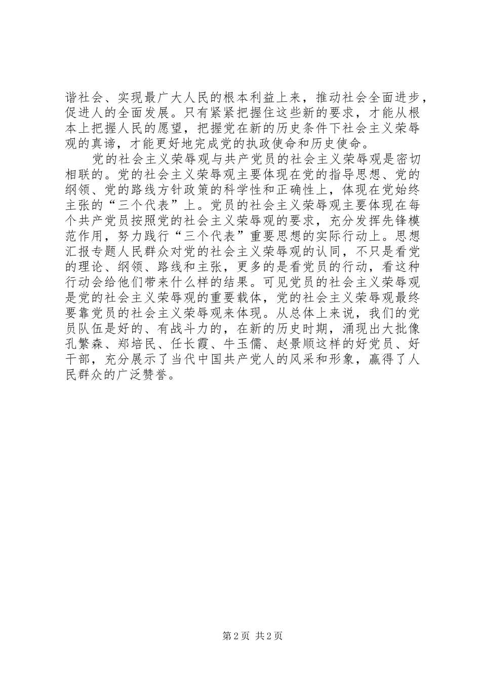 学习“八荣八耻”心得体会培养社会主义荣辱观是党的建设的永恒主题（领导讲话）_第2页