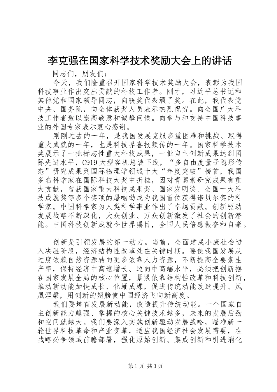 李克强在国家科学技术奖励大会上的讲话_第1页