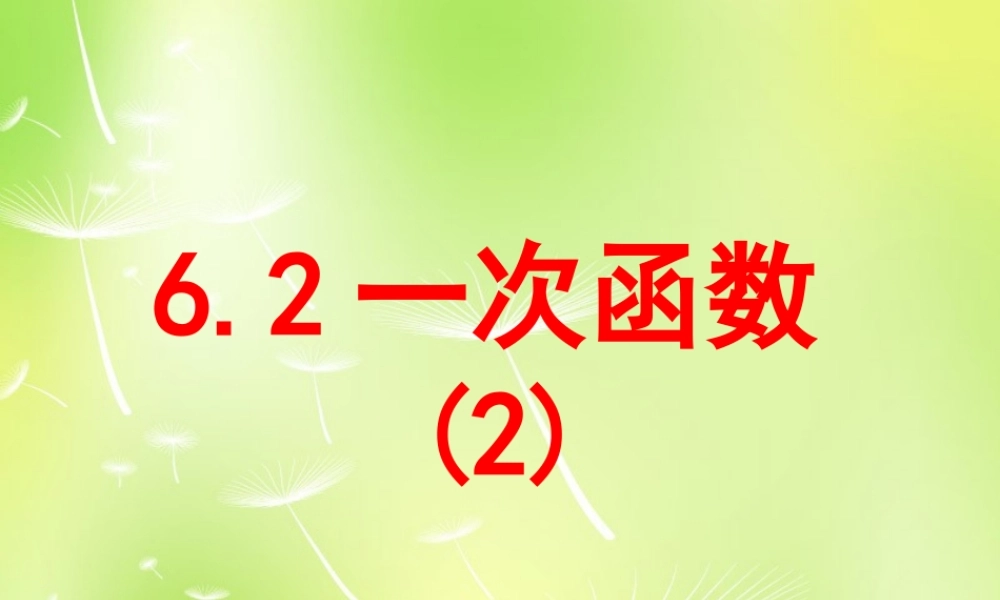 八年级数学上册 6.2 一次函数课件2 (新版)苏科版 课件