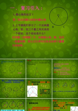 九年级数学上册 24 圆周角课件4 (新版)苏科版 课件