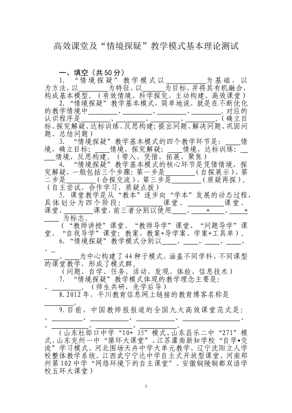 高效课堂及“情境探疑”教学模式基本理论测试_第1页