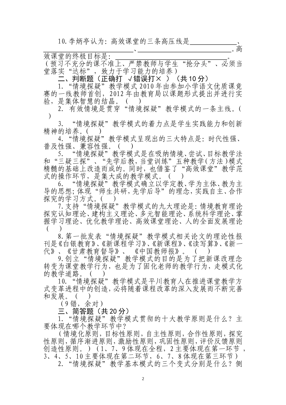 高效课堂及“情境探疑”教学模式基本理论测试_第2页