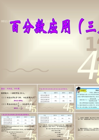 《百分数应用三》课件