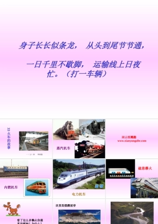 《火车的故事》课件4(ppt)