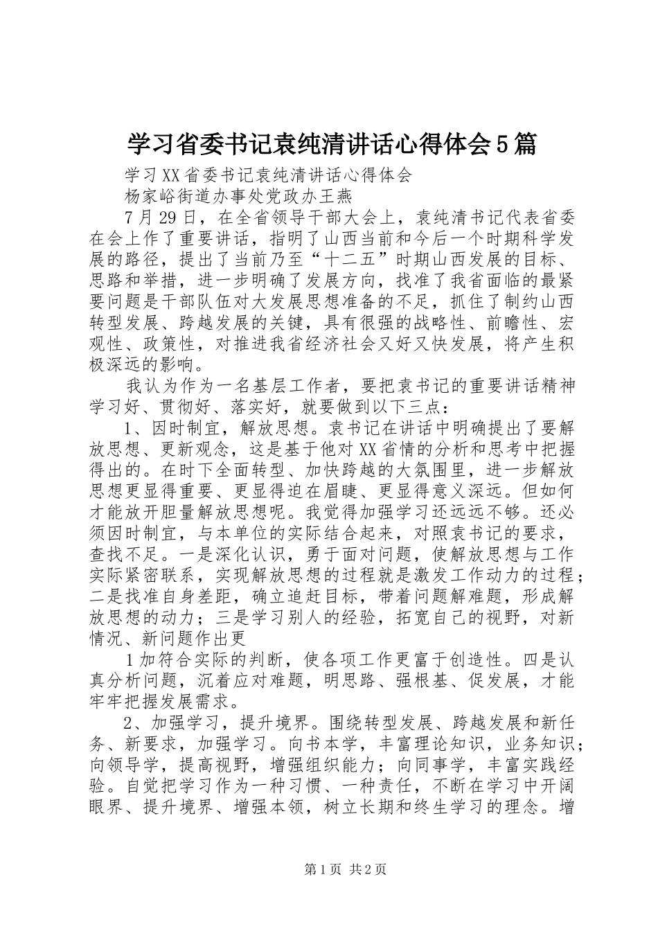 学习省委书记袁纯清讲话心得体会5篇_3_第1页