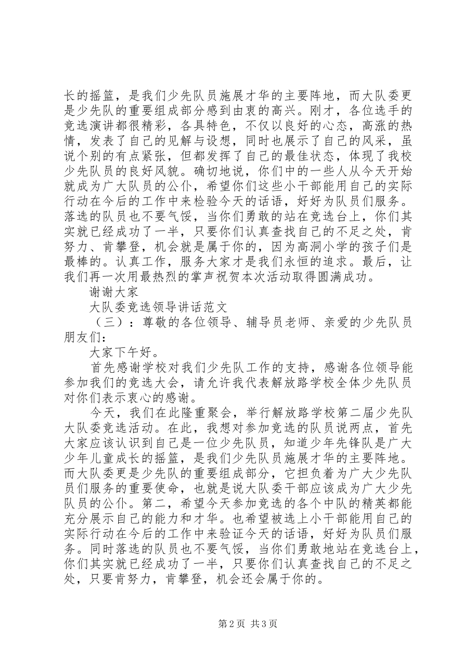 大队委竞选领导讲话_第2页