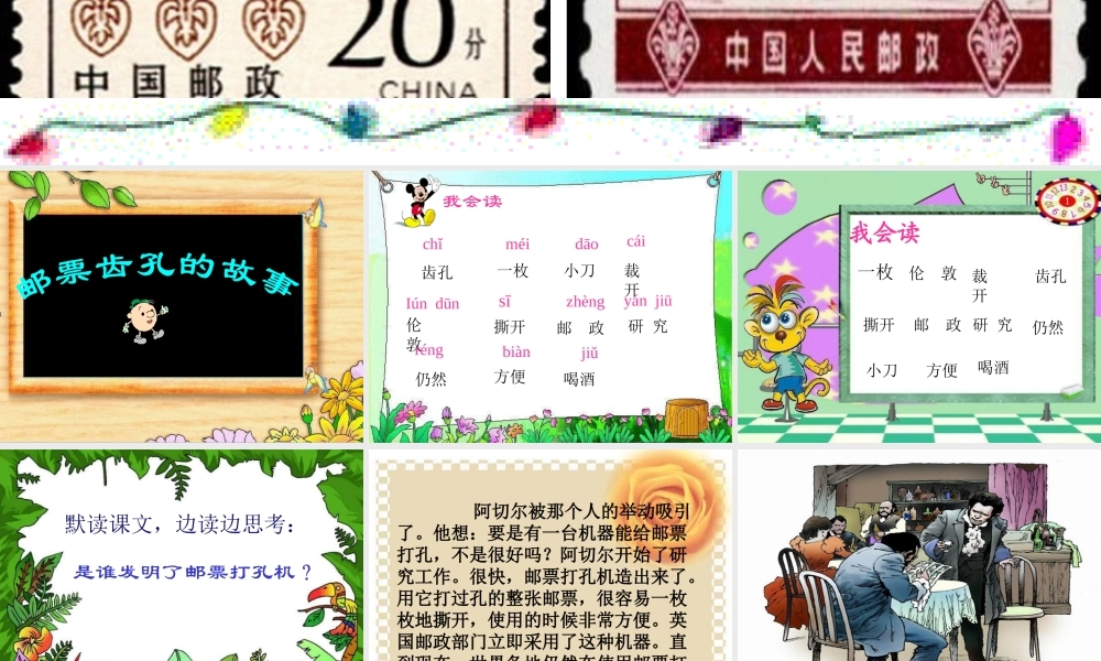 《邮票齿孔的故事》教学课件1