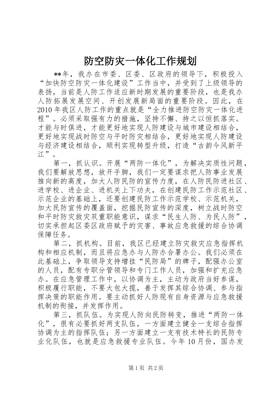 防空防灾一体化工作规划_第1页