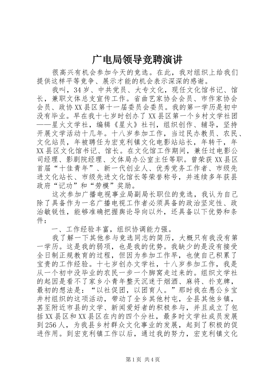 广电局领导竞聘演讲_第1页