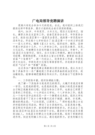 广电局领导竞聘演讲