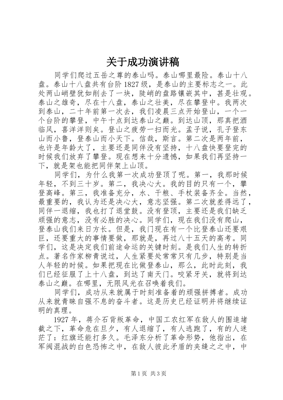 关于成功演讲稿_第1页