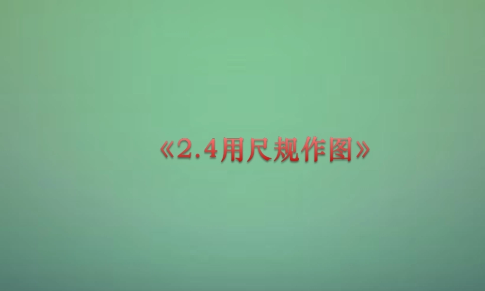 七年级数学下册 2.4 用尺规作角课件3 (新版)北师大版 课件