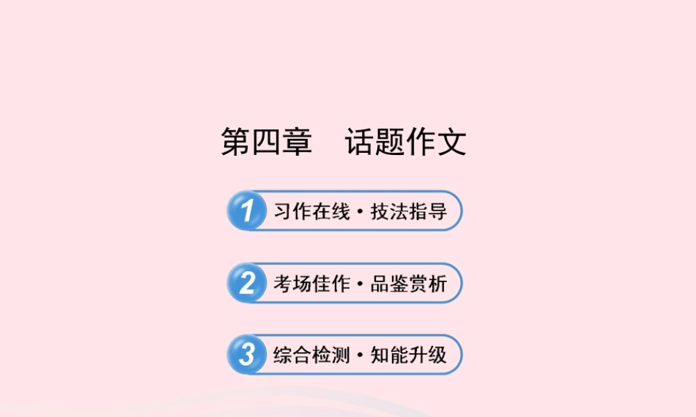 初中语文 4.4话题作文课件 语文版 课件