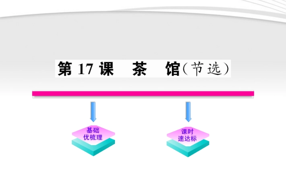 九年级语文上册 第17课 茶馆(节选)配套课件 语文版 课件