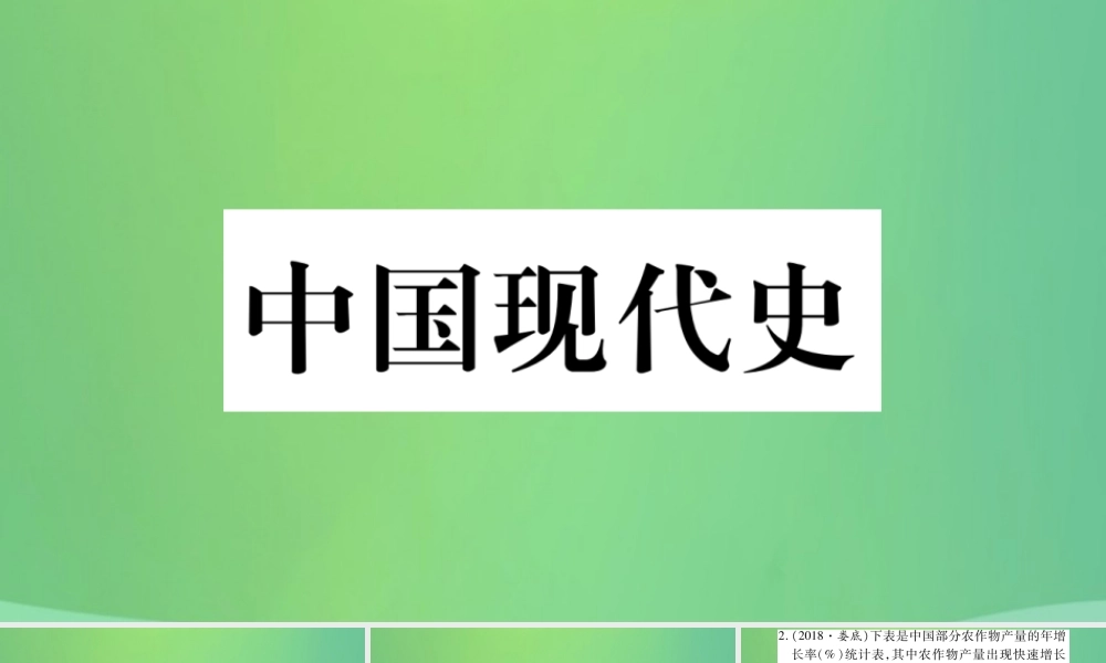 中考历史复习 第一篇 教材系统复习 3 中国现代史 第二学习主题 社会主义现代化建设的新时期习题课件