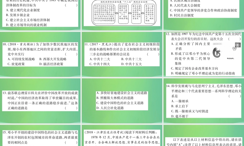 中考历史复习 第一篇 教材系统复习 3 中国现代史 第二学习主题 社会主义现代化建设的新时期习题课件