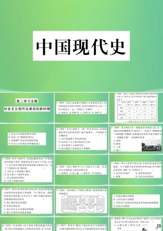 中考历史复习 第一篇 教材系统复习 3 中国现代史 第二学习主题 社会主义现代化建设的新时期习题课件