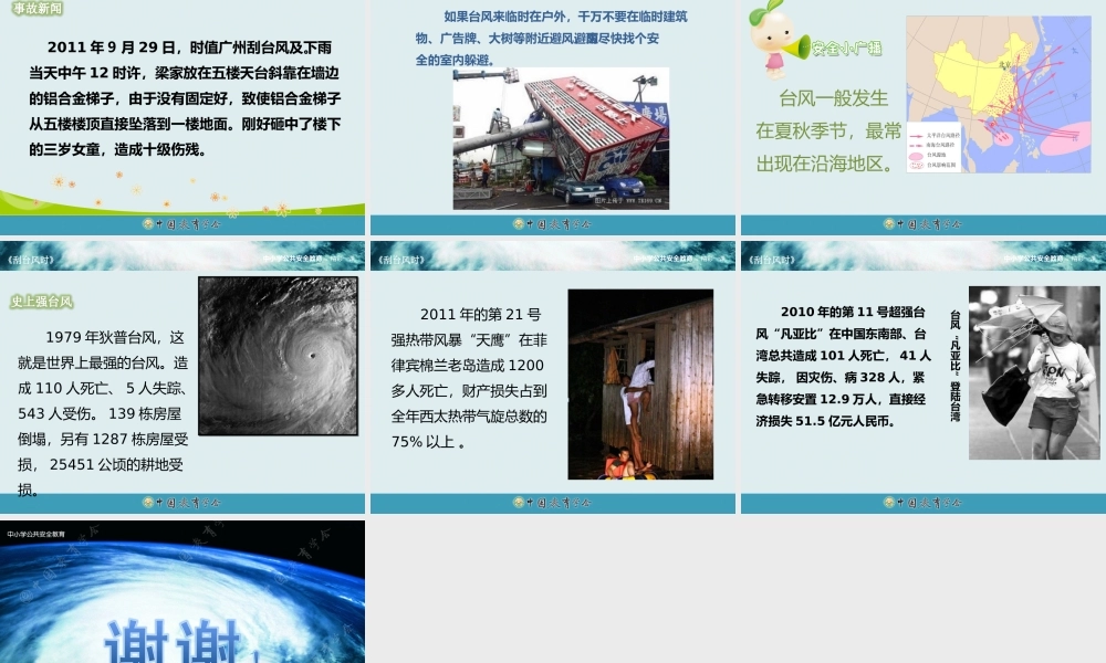 安全视频《刮台风时》