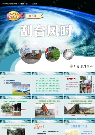 安全视频《刮台风时》