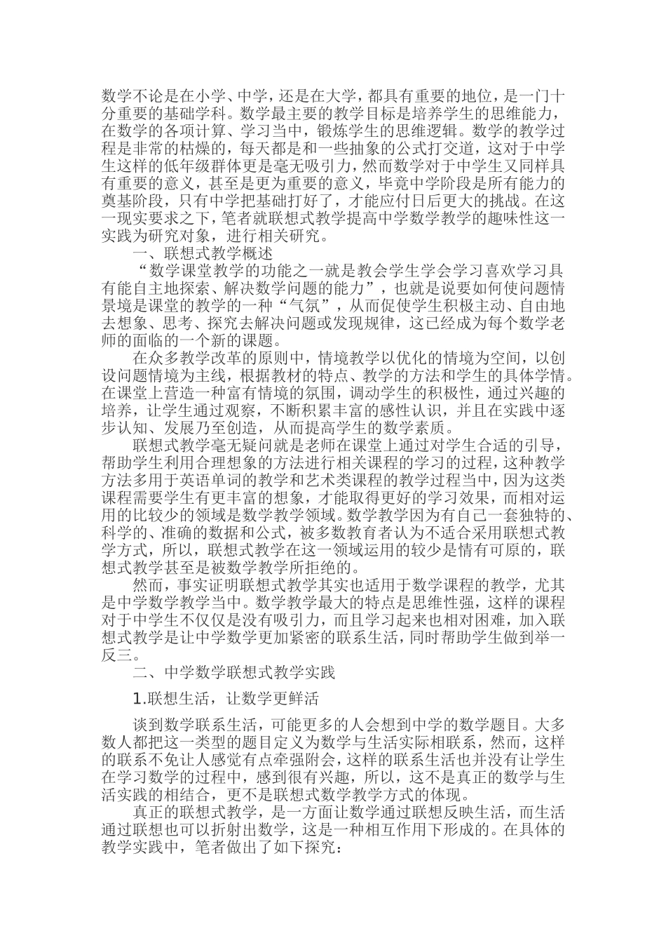 中学数学联想式教学方式实践研究_第1页