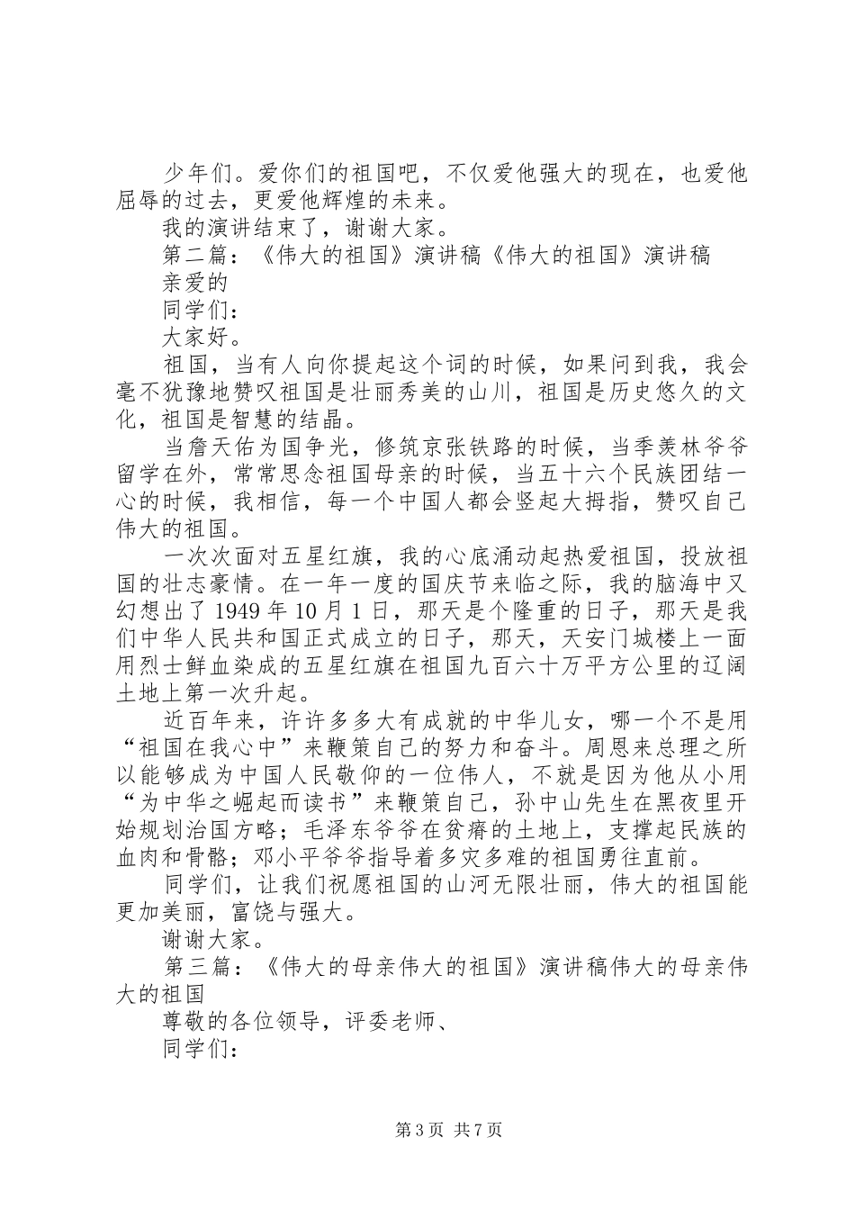 致伟大的祖国演讲稿_第3页