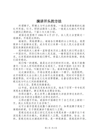 演讲开头的方法