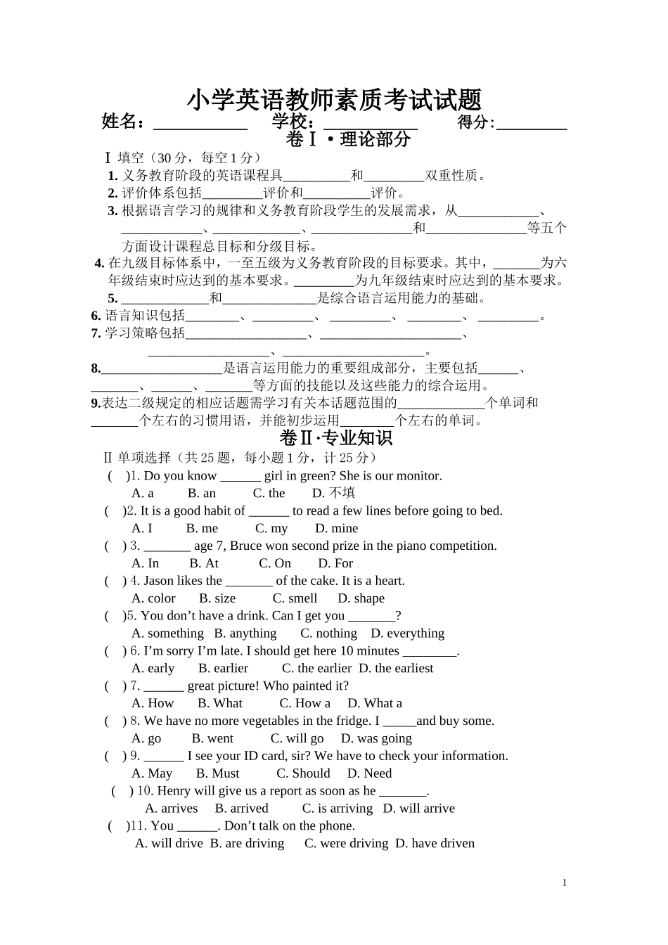 小学英语教师素质考试试题_第1页