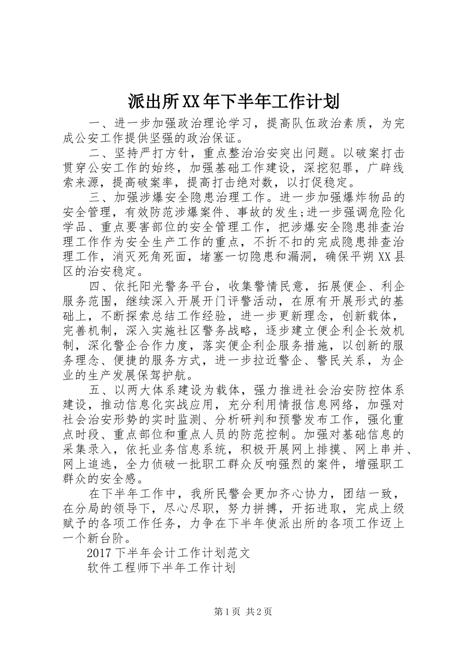 派出所XX年下半年工作计划_第1页