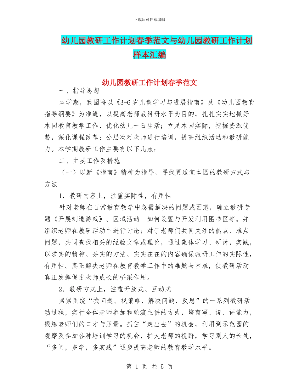 幼儿园教研工作计划春季范文与幼儿园教研工作计划样本汇编_第1页