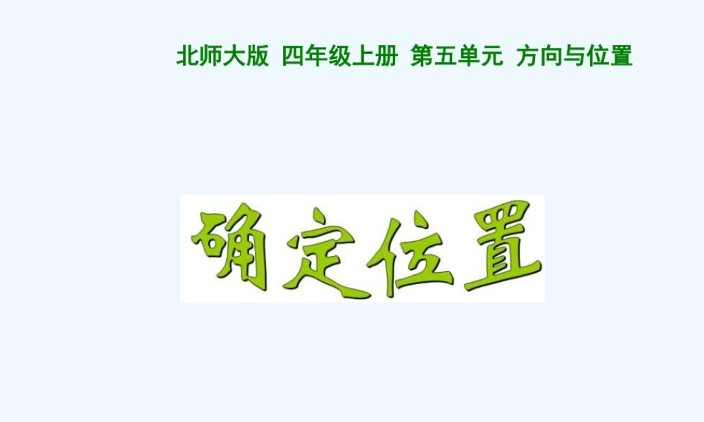 新北师大版四年级上册《确定位置》