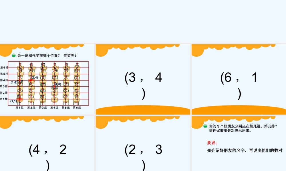 新北师大版四年级上册《确定位置》