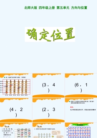 新北师大版四年级上册《确定位置》