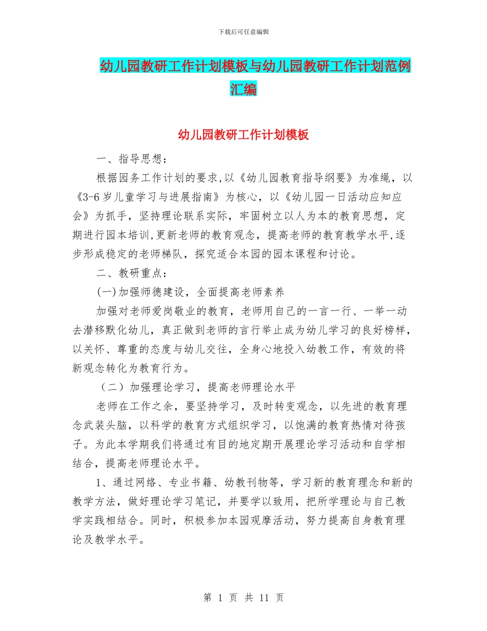 幼儿园教研工作计划模板与幼儿园教研工作计划范例汇编_第1页